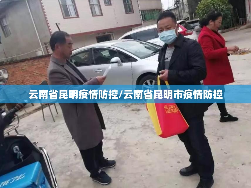 云南省昆明疫情防控/云南省昆明市疫情防控