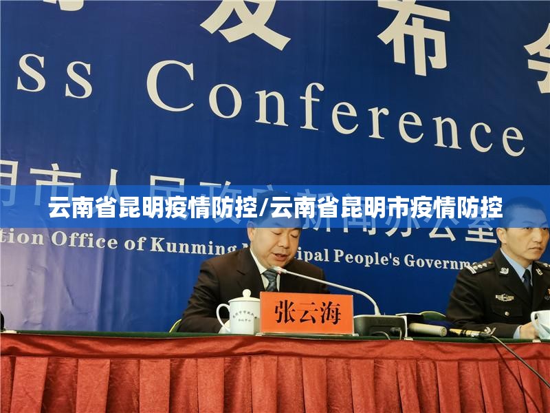 云南省昆明疫情防控/云南省昆明市疫情防控