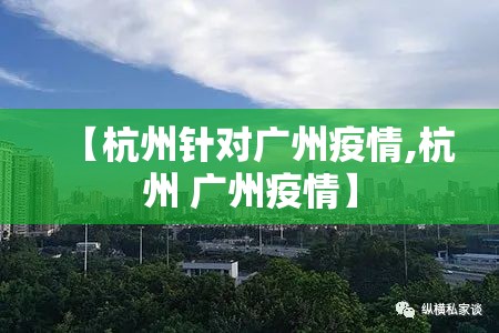 【杭州针对广州疫情,杭州 广州疫情】