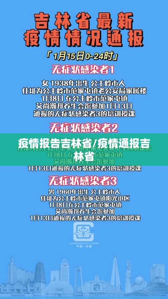 疫情报告吉林省/疫情通报吉林省