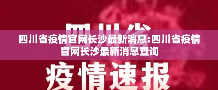 四川省疫情官网长沙最新消息:四川省疫情官网长沙最新消息查询