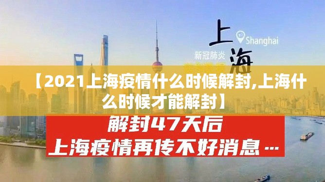 【2021上海疫情什么时候解封,上海什么时候才能解封】