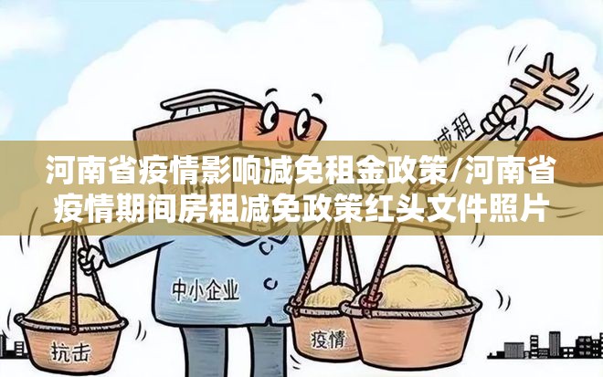 河南省疫情影响减免租金政策/河南省疫情期间房租减免政策红头文件照片