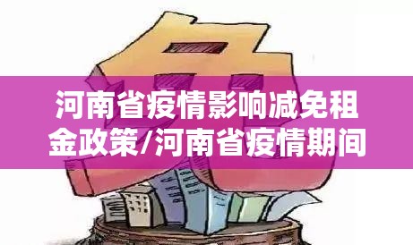 河南省疫情影响减免租金政策/河南省疫情期间房租减免政策红头文件照片
