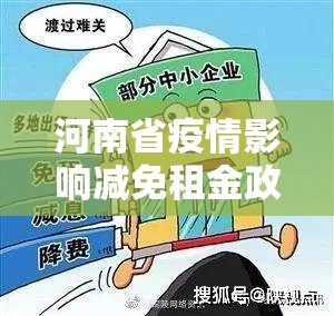 河南省疫情影响减免租金政策/河南省疫情期间房租减免政策红头文件照片