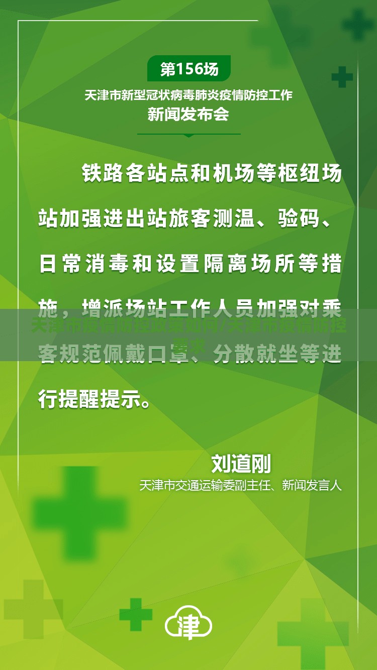 天津市疫情防控政策如何/天津市疫情防控要求