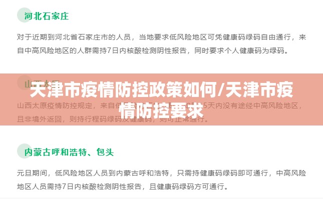 天津市疫情防控政策如何/天津市疫情防控要求