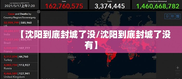 【沈阳到底封城了没/沈阳到底封城了没有】