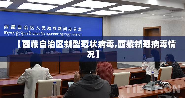 【西藏自治区新型冠状病毒,西藏新冠病毒情况】