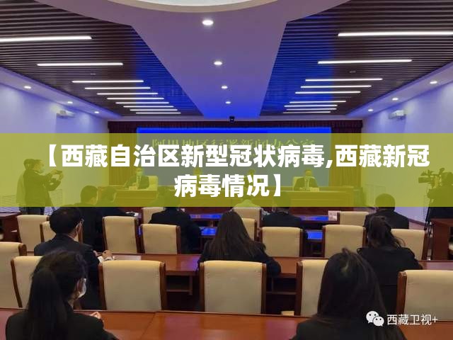 【西藏自治区新型冠状病毒,西藏新冠病毒情况】