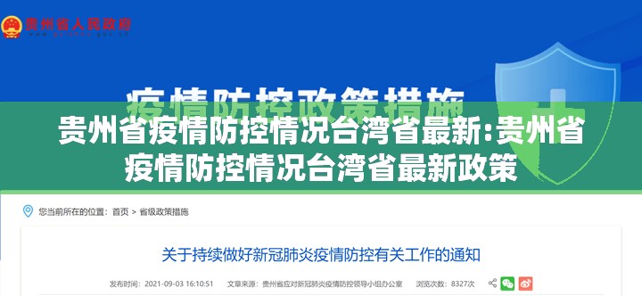 贵州省疫情防控情况台湾省最新:贵州省疫情防控情况台湾省最新政策