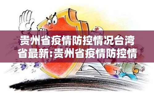 贵州省疫情防控情况台湾省最新:贵州省疫情防控情况台湾省最新政策
