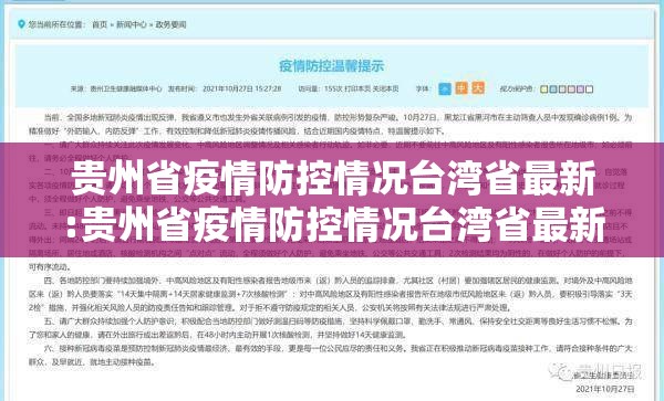 贵州省疫情防控情况台湾省最新:贵州省疫情防控情况台湾省最新政策