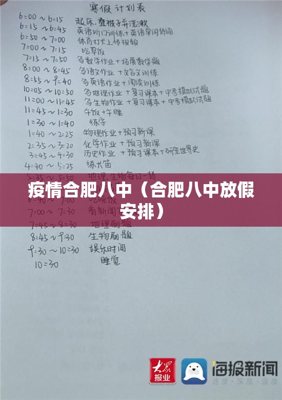 疫情合肥八中（合肥八中放假安排）