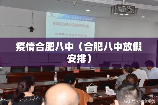 疫情合肥八中（合肥八中放假安排）