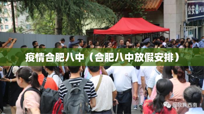 疫情合肥八中（合肥八中放假安排）