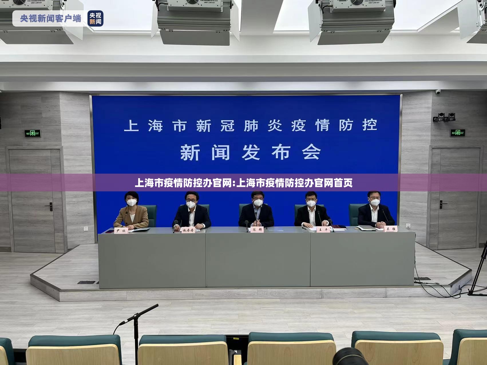 上海市疫情防控办官网:上海市疫情防控办官网首页