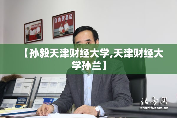 【孙毅天津财经大学,天津财经大学孙兰】