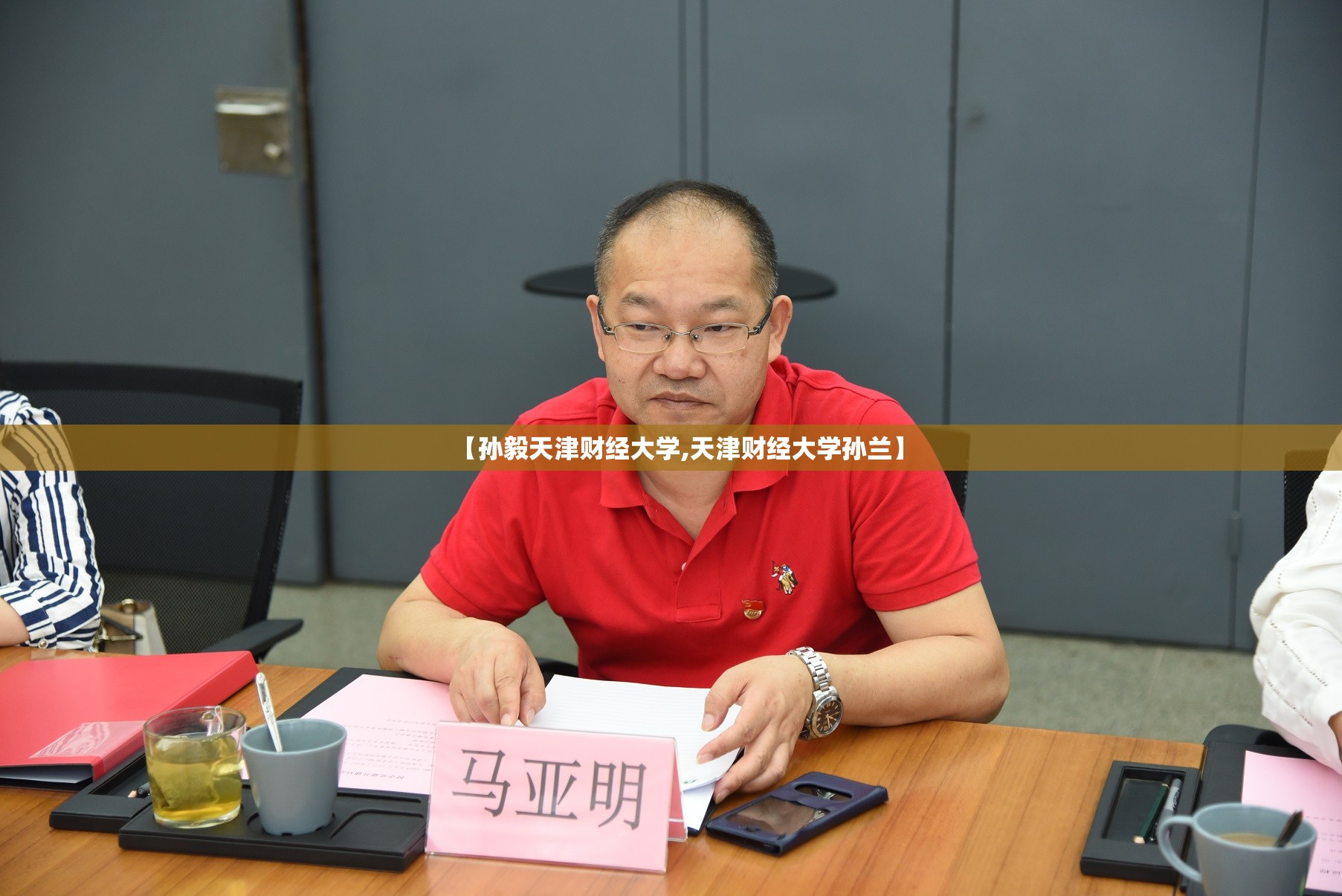 【孙毅天津财经大学,天津财经大学孙兰】