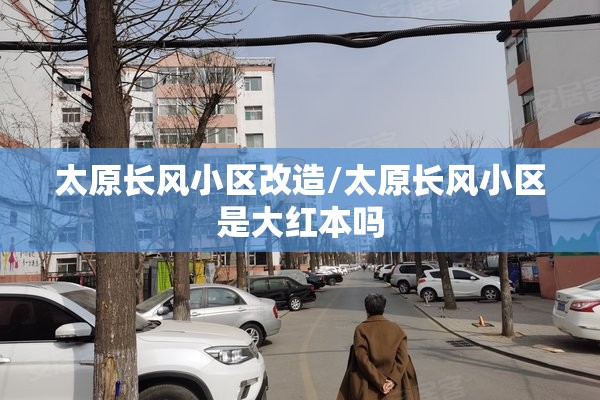 太原长风小区改造/太原长风小区是大红本吗