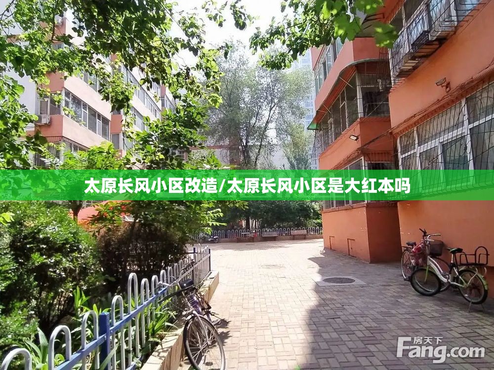 太原长风小区改造/太原长风小区是大红本吗