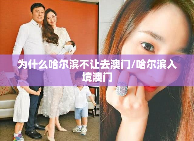 为什么哈尔滨不让去澳门/哈尔滨入境澳门