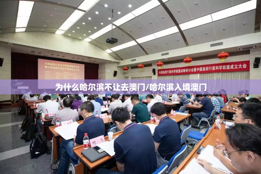 为什么哈尔滨不让去澳门/哈尔滨入境澳门