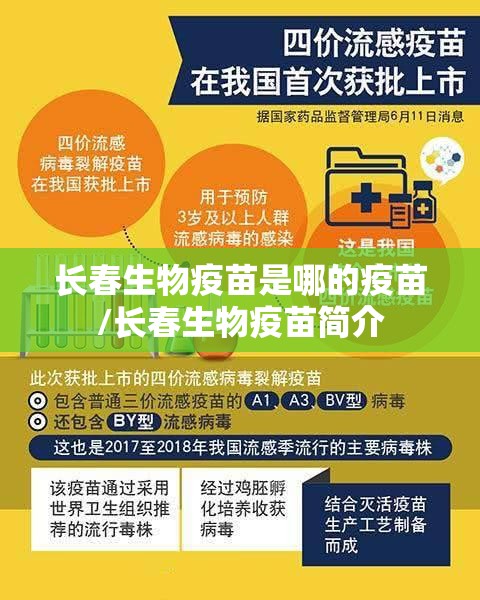 长春生物疫苗是哪的疫苗/长春生物疫苗简介