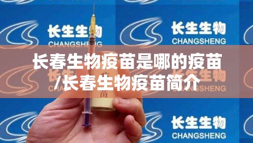 长春生物疫苗是哪的疫苗/长春生物疫苗简介
