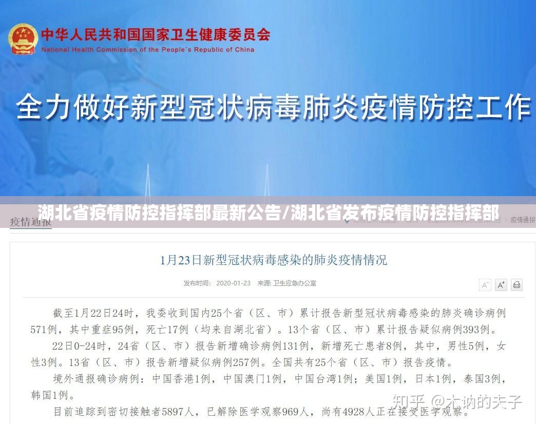 湖北省疫情防控指挥部最新公告/湖北省发布疫情防控指挥部