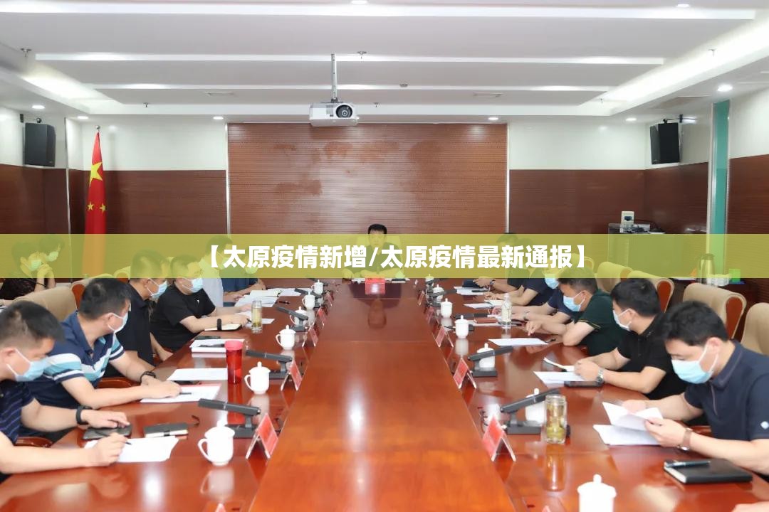 【太原疫情新增/太原疫情最新通报】