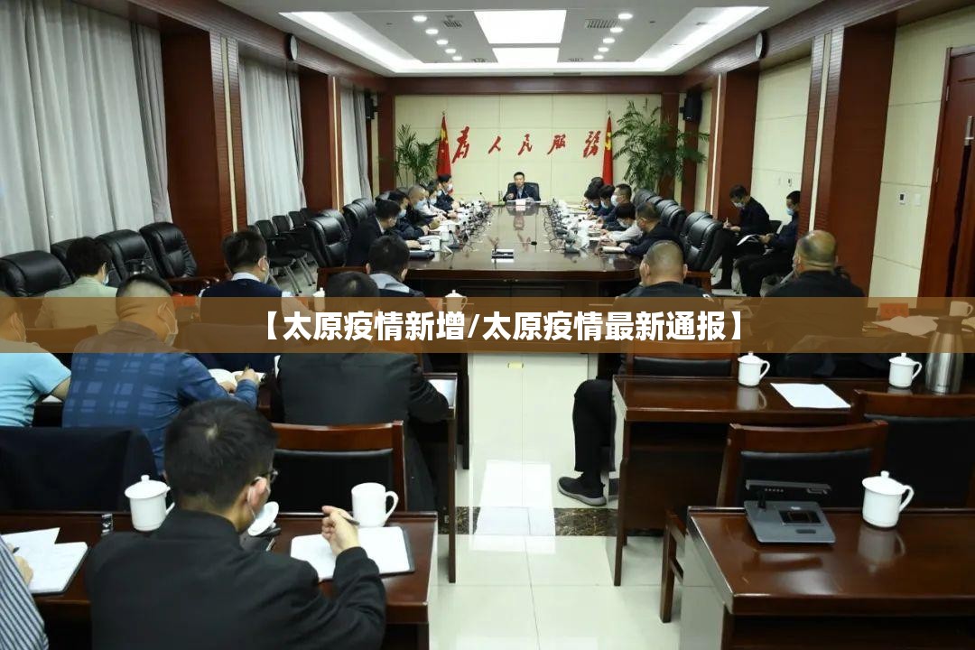 【太原疫情新增/太原疫情最新通报】