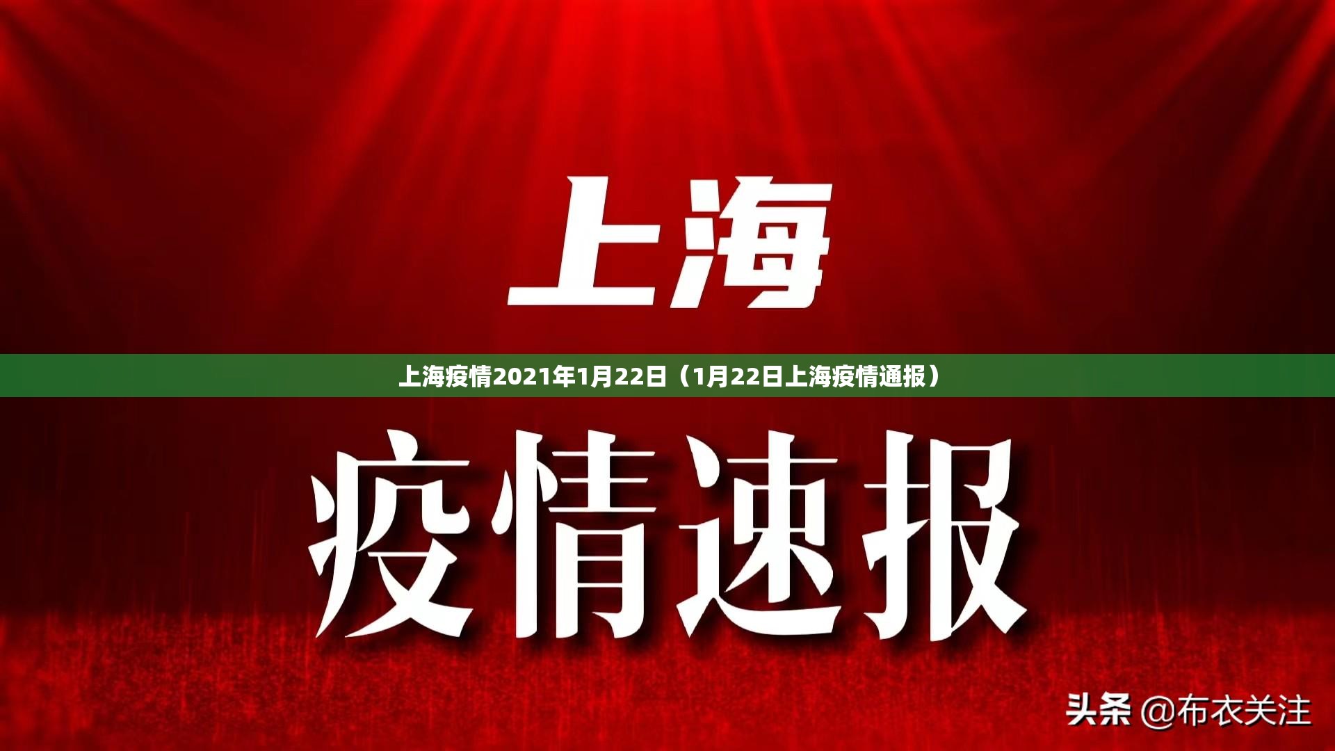 上海疫情2021年1月22日（1月22日上海疫情通报）