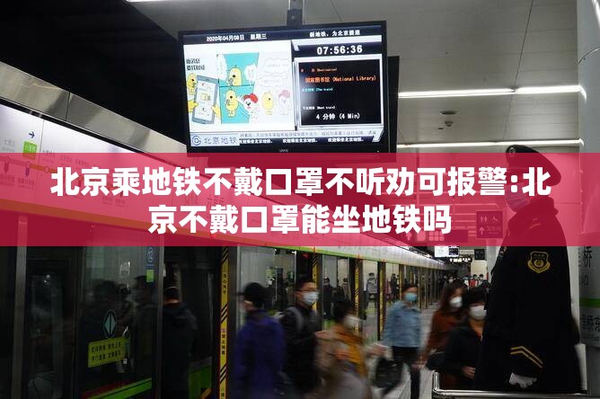 北京乘地铁不戴口罩不听劝可报警:北京不戴口罩能坐地铁吗