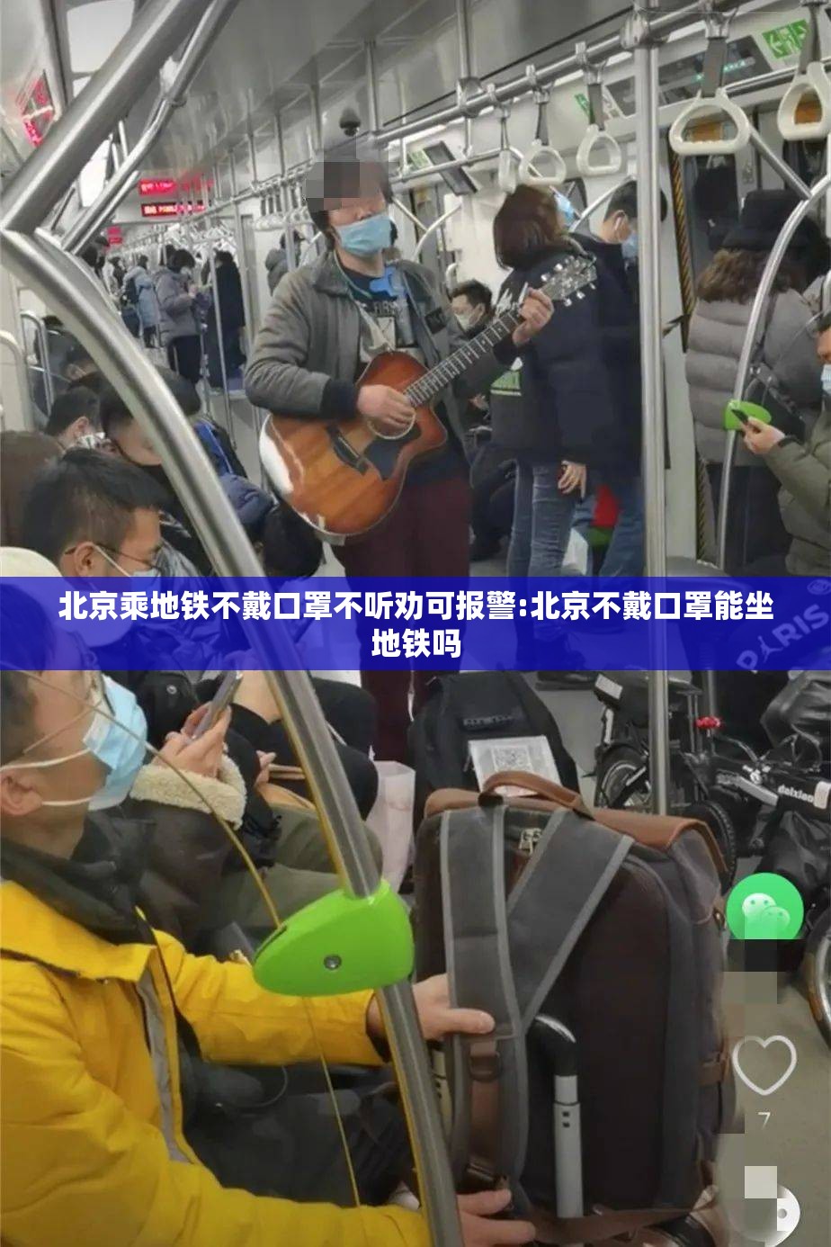 北京乘地铁不戴口罩不听劝可报警:北京不戴口罩能坐地铁吗