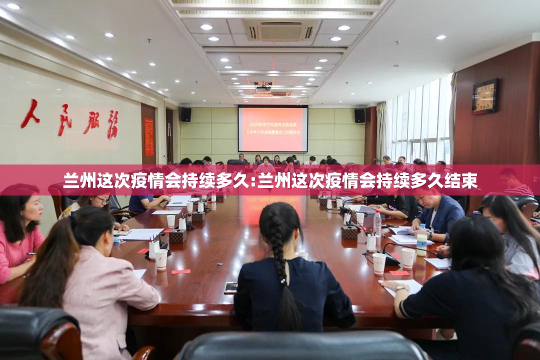 兰州这次疫情会持续多久:兰州这次疫情会持续多久结束