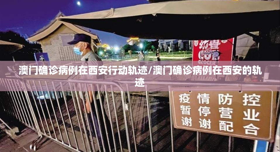澳门确诊病例在西安行动轨迹/澳门确诊病例在西安的轨迹