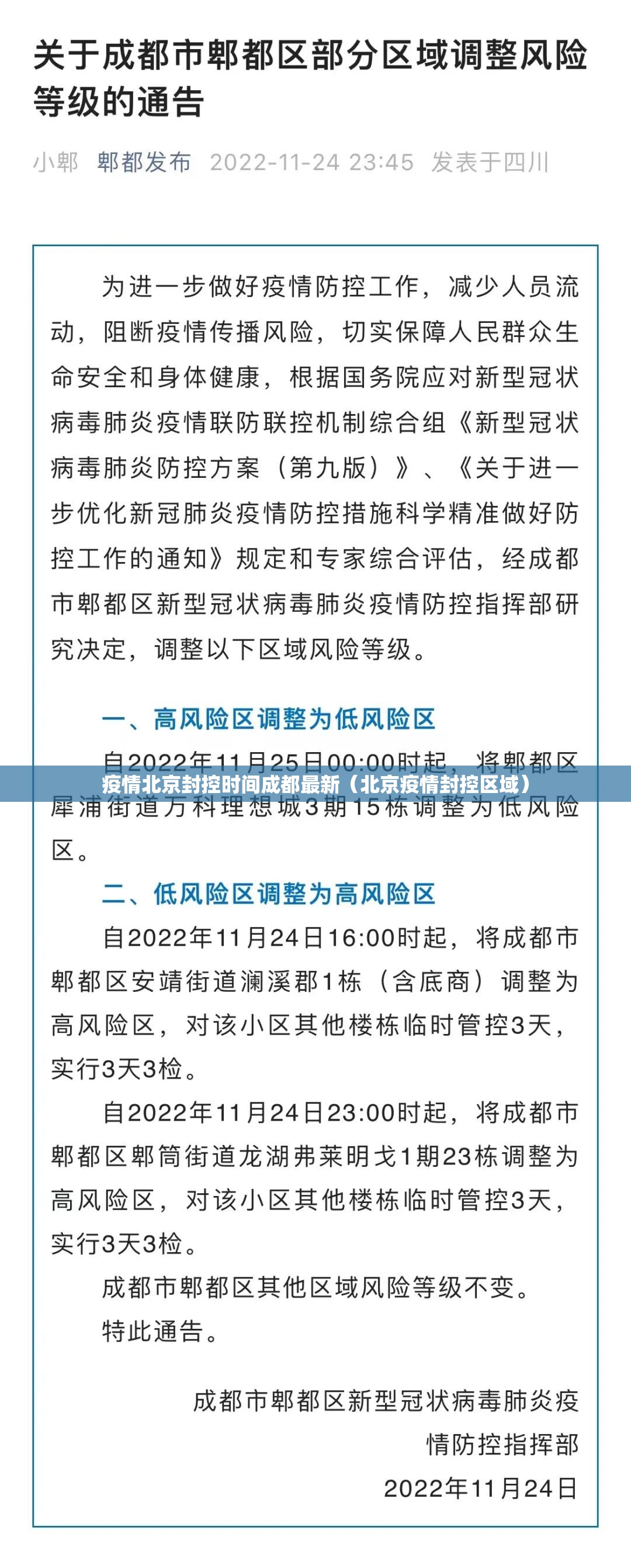 疫情北京封控时间成都最新（北京疫情封控区域）