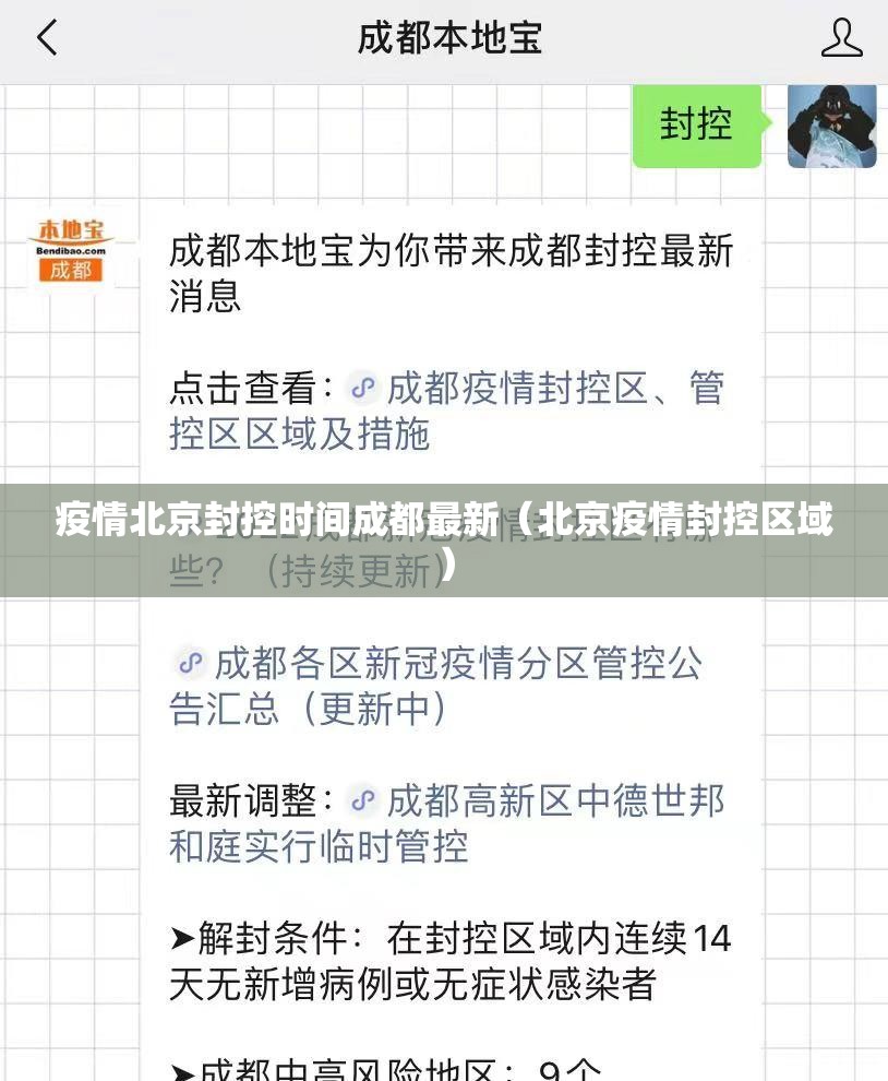 疫情北京封控时间成都最新（北京疫情封控区域）