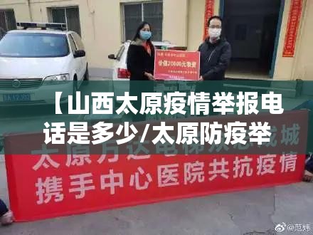 【山西太原疫情举报电话是多少/太原防疫举报】