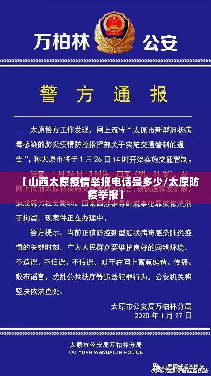 【山西太原疫情举报电话是多少/太原防疫举报】