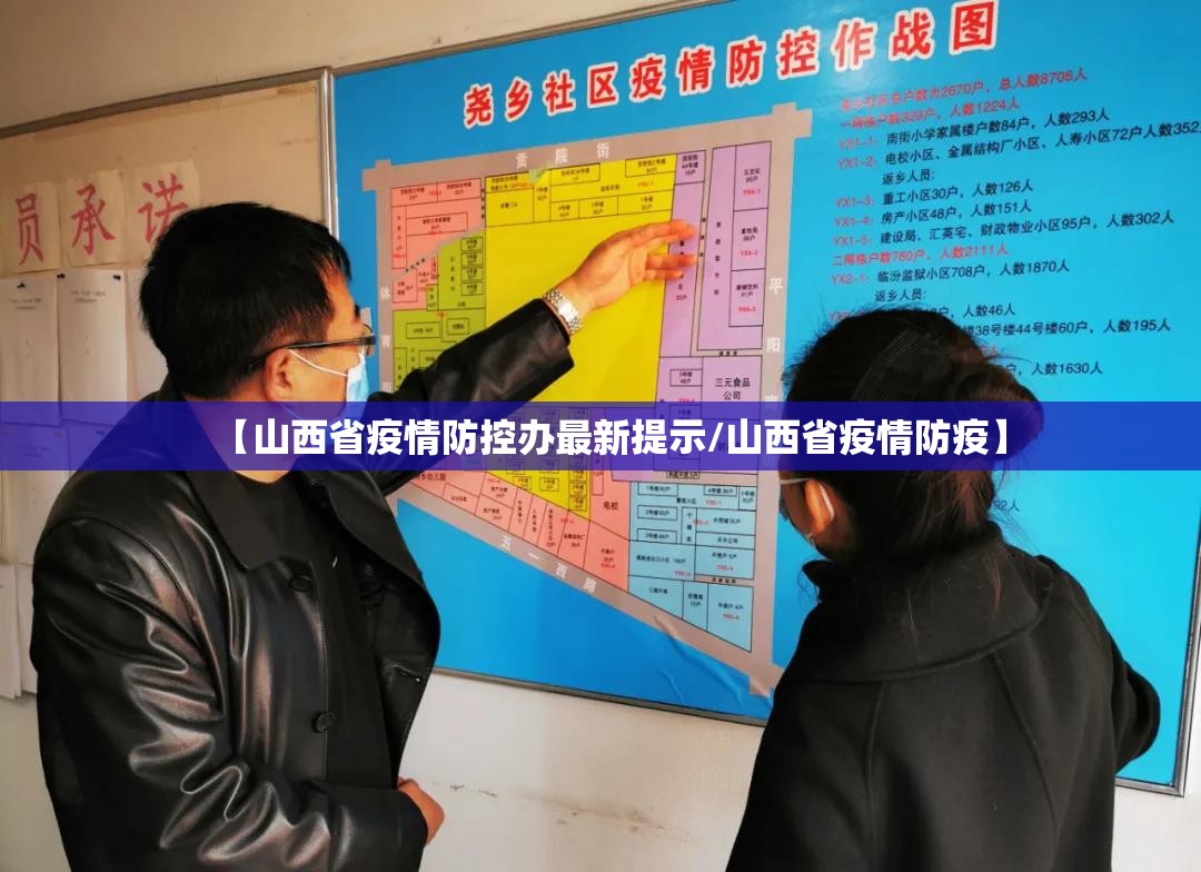 【山西省疫情防控办最新提示/山西省疫情防疫】