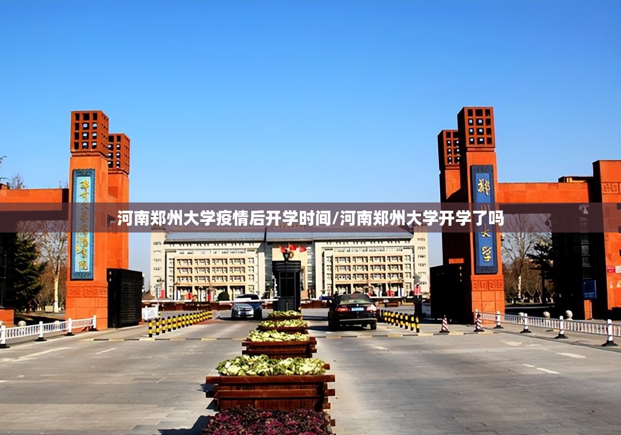 河南郑州大学疫情后开学时间/河南郑州大学开学了吗