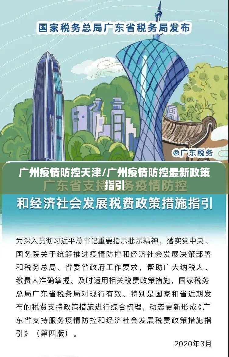 广州疫情防控天津/广州疫情防控最新政策指引
