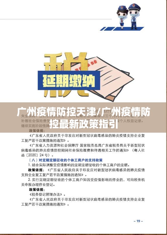 广州疫情防控天津/广州疫情防控最新政策指引