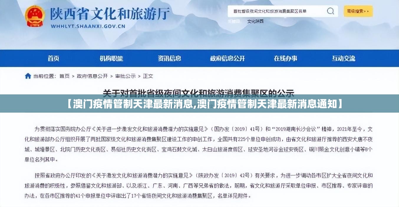 【澳门疫情管制天津最新消息,澳门疫情管制天津最新消息通知】