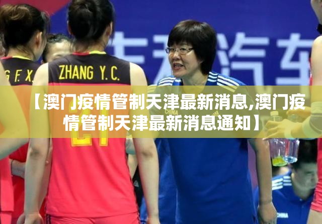 【澳门疫情管制天津最新消息,澳门疫情管制天津最新消息通知】