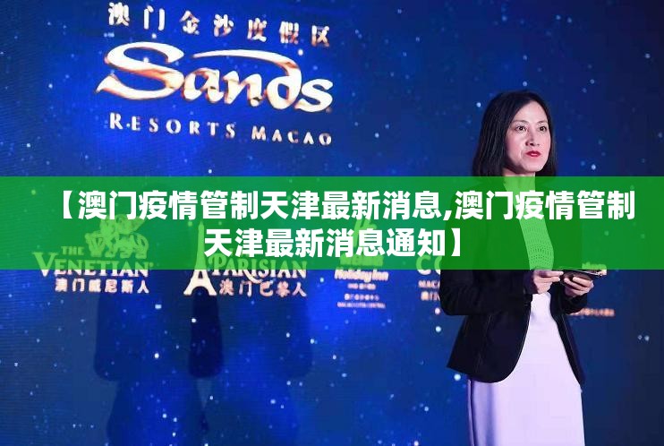 【澳门疫情管制天津最新消息,澳门疫情管制天津最新消息通知】