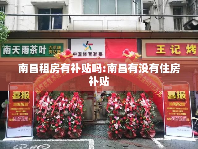 南昌租房有补贴吗:南昌有没有住房补贴