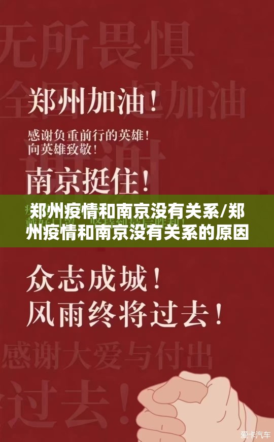 郑州疫情和南京没有关系/郑州疫情和南京没有关系的原因